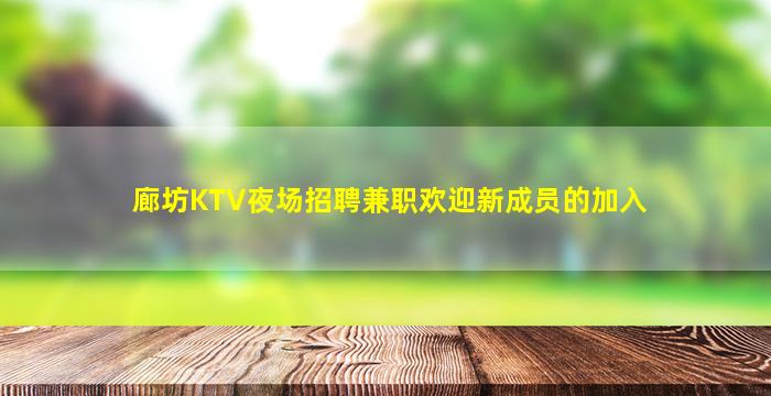 廊坊KTV夜场招聘兼职欢迎新成员的加入